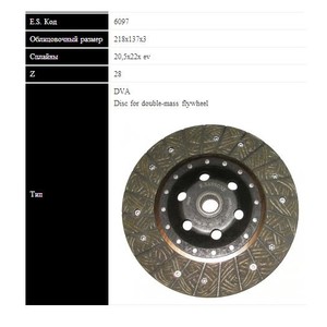 Фото Диск зчеплення SASSONE 6097ST